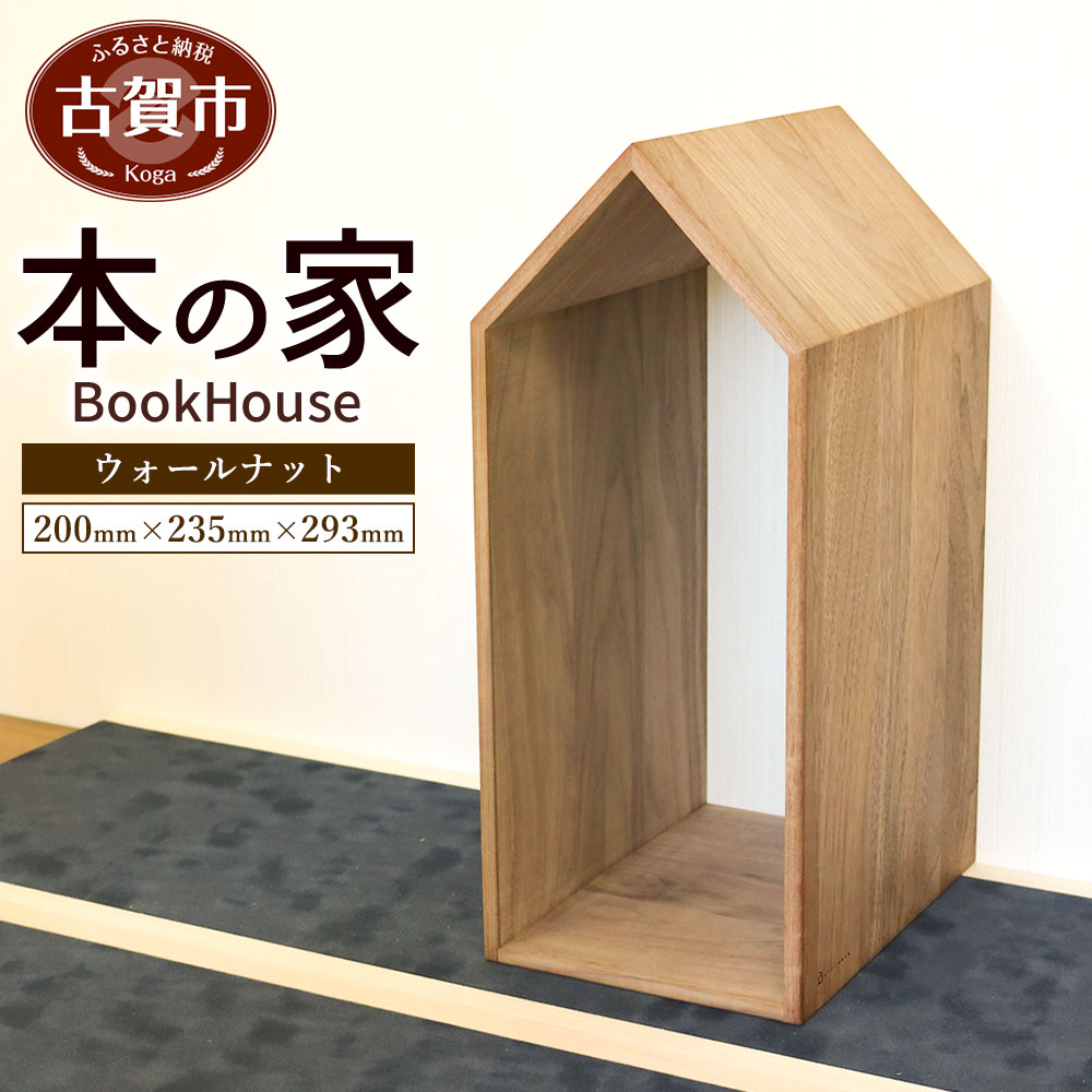 15位! 口コミ数「0件」評価「0」ブックハウス 本の家 Mサイズ(180mm×240mm×420mm) ウォールナット 本立て 木製 本棚 マガジンラック ブックエンド ブッ･･･ 