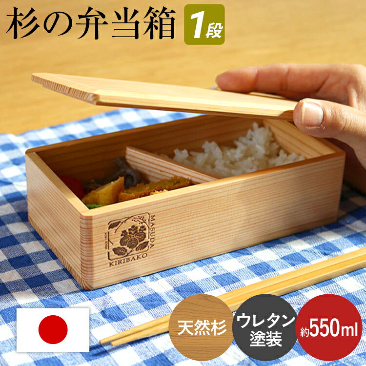 杉の弁当箱 1段 約550ml 天然杉 真田紐 シンプル 木製 木目 ランチボックス 日本製 国産 ナチュラル 送料無料