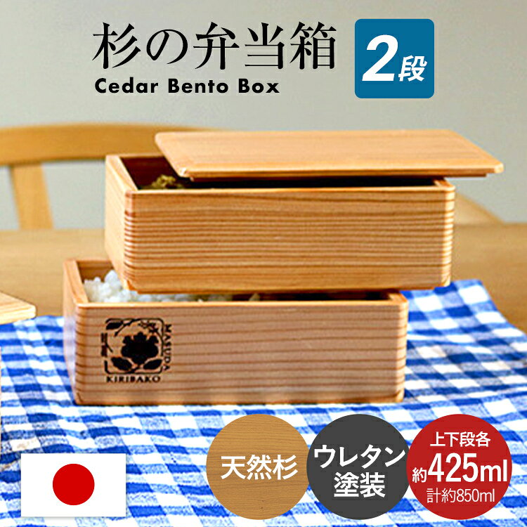 杉の弁当箱 2段 合計約850ml 天然桐 真田紐 シンプル 木製 木目 ランチボックス 日本製 国産 ナチュラル 1段425ml 新生活 送料無料 増田桐箱店
