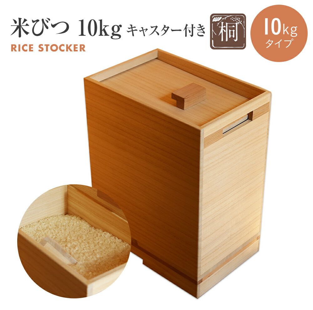 【ふるさと納税】米びつ 桐製 キャスター付き 10kgタイプ