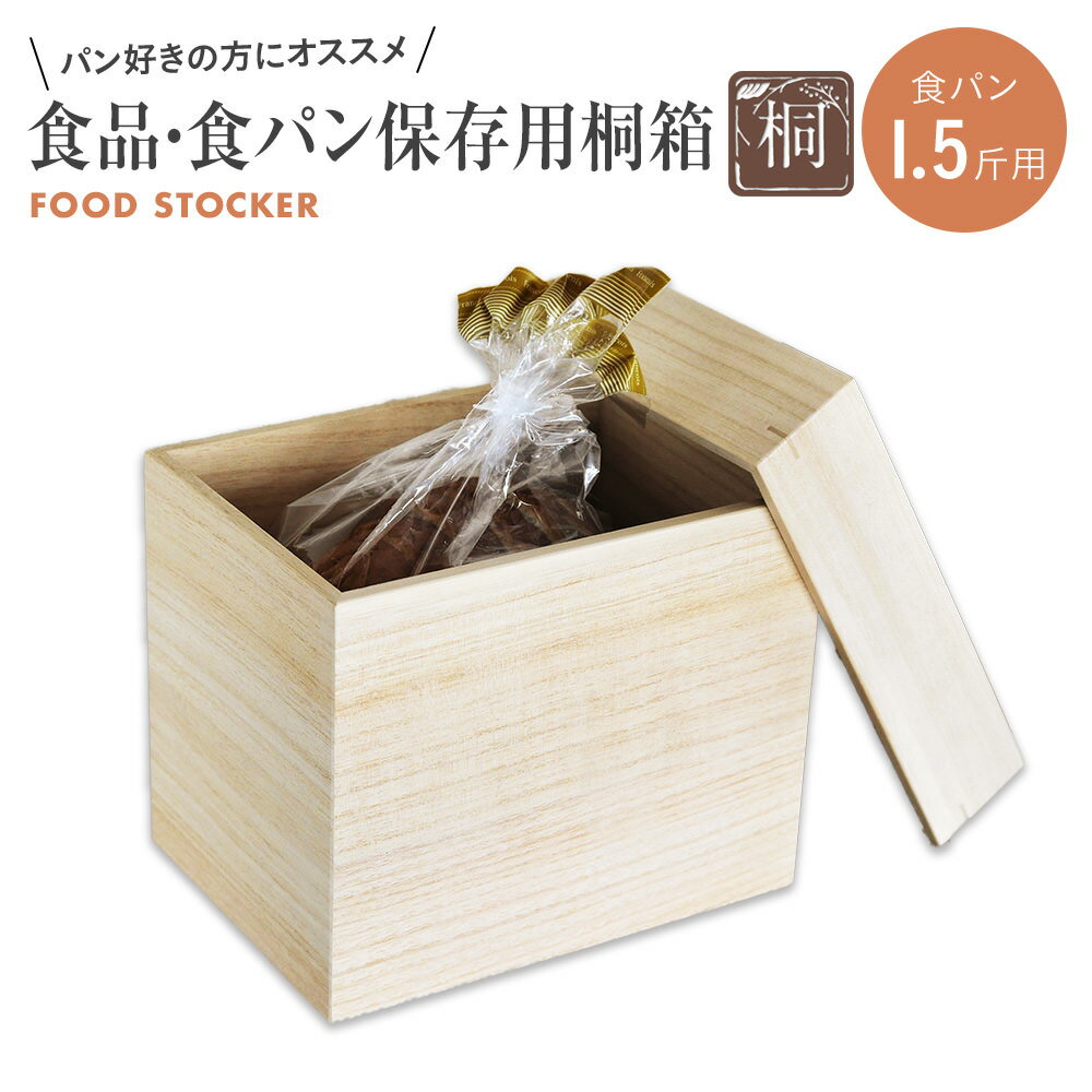 【ふるさと納税】食品保存桐箱 食パン1.5斤用 食品 保存 