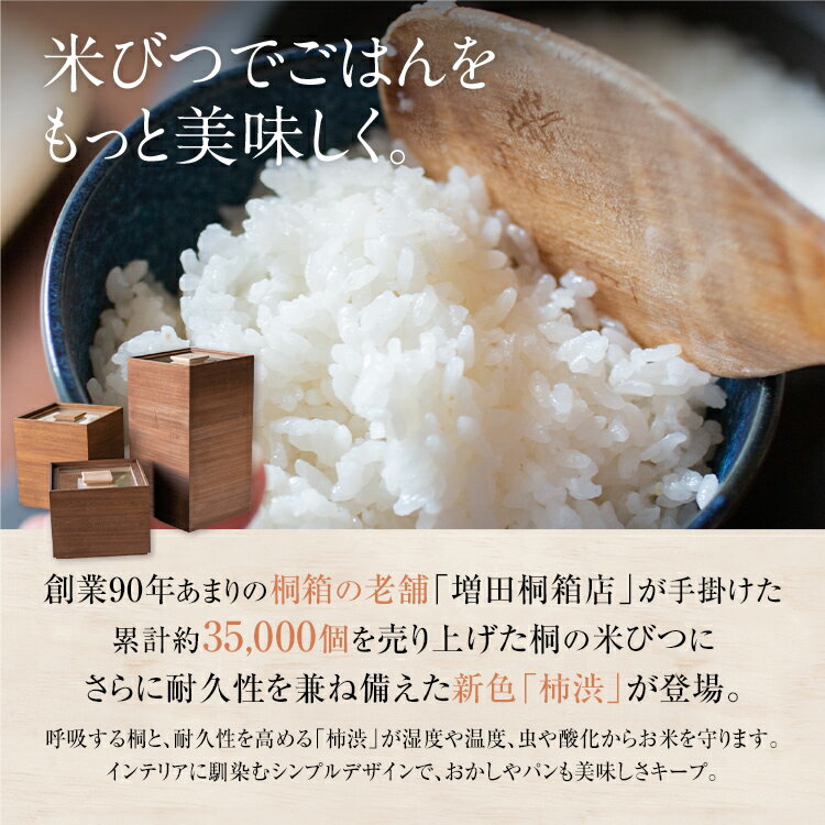 【ふるさと納税】米びつ 黒（柿渋）5kgタイプ＜1合枡付き＞木製 桐 収納 木箱 桐箱 収納 ストック ストッカー キッチン収納 インテリア 雑貨 キッチン雑貨 キッチン用品 5kg 米櫃 こめびつ お米 保存容器 新生活 増田桐箱店