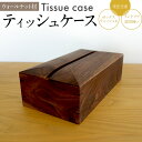 木製 ティッシュケース 【ふるさと納税】ティッシュケース ウォールナット材 ボックスティッシュ用 木製 完全受注製作 ティッシュカバー ティッシュホルダー 木目 ウォルナット材 おしゃれ 雑貨 インテリア 送料無料