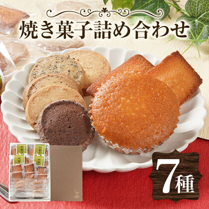 焼き菓子詰め合わせ 7種 手作り 焼き菓子 洋菓子 クッキー マドレーヌ フィナンシェ 手作り お取り寄せグルメ お取り寄せ 福岡 お土産 九州 福岡土産 取り寄せ スイーツ