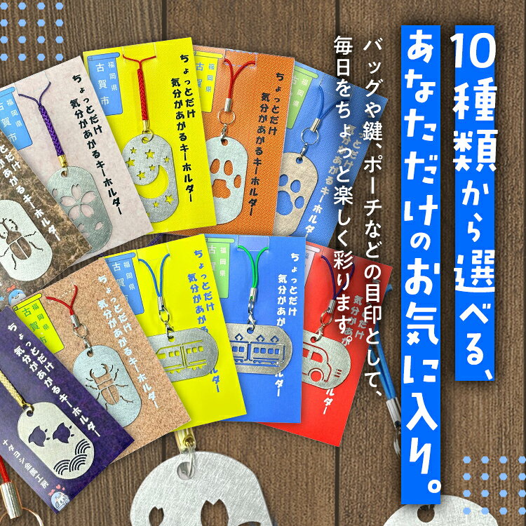 【ふるさと納税】キーホルダー ちょっとだけ気分が上がるキーホルダー 10種から選択 ステンレス メタル チャーム 目印 日本製 新幹線 電車 車 カブトムシ クワガタ 千鳥 桜 月 猫 犬 肉球 かわいい 雑貨 メール便（ポスト投函）