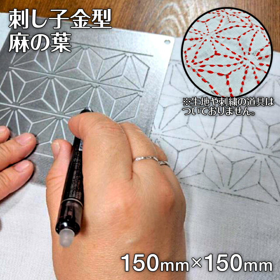 7位! 口コミ数「0件」評価「0」刺し子 金型 麻の葉 図案 15cm×15cm 刺繍 刺しゅう ステンレス おうち時間 送料無料