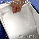 【ふるさと納税】バッカンステンレス底板 1枚 重さ835g 縦幅37.5cm 横幅25cm ナダヨシ バッカン用 撒き餌 チヌ 黒鯛 メジナ ステンレス..