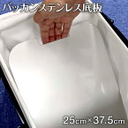 【ふるさと納税】バッカンステンレス底板 1枚 重さ835g 縦幅37.5cm 横幅25cm ナダヨシ バッカン用 撒き餌 チヌ 黒鯛 メジナ ステンレス 底板 収納 釣り 釣り具 釣り道具 日本製 福岡県 古賀市 送料無料