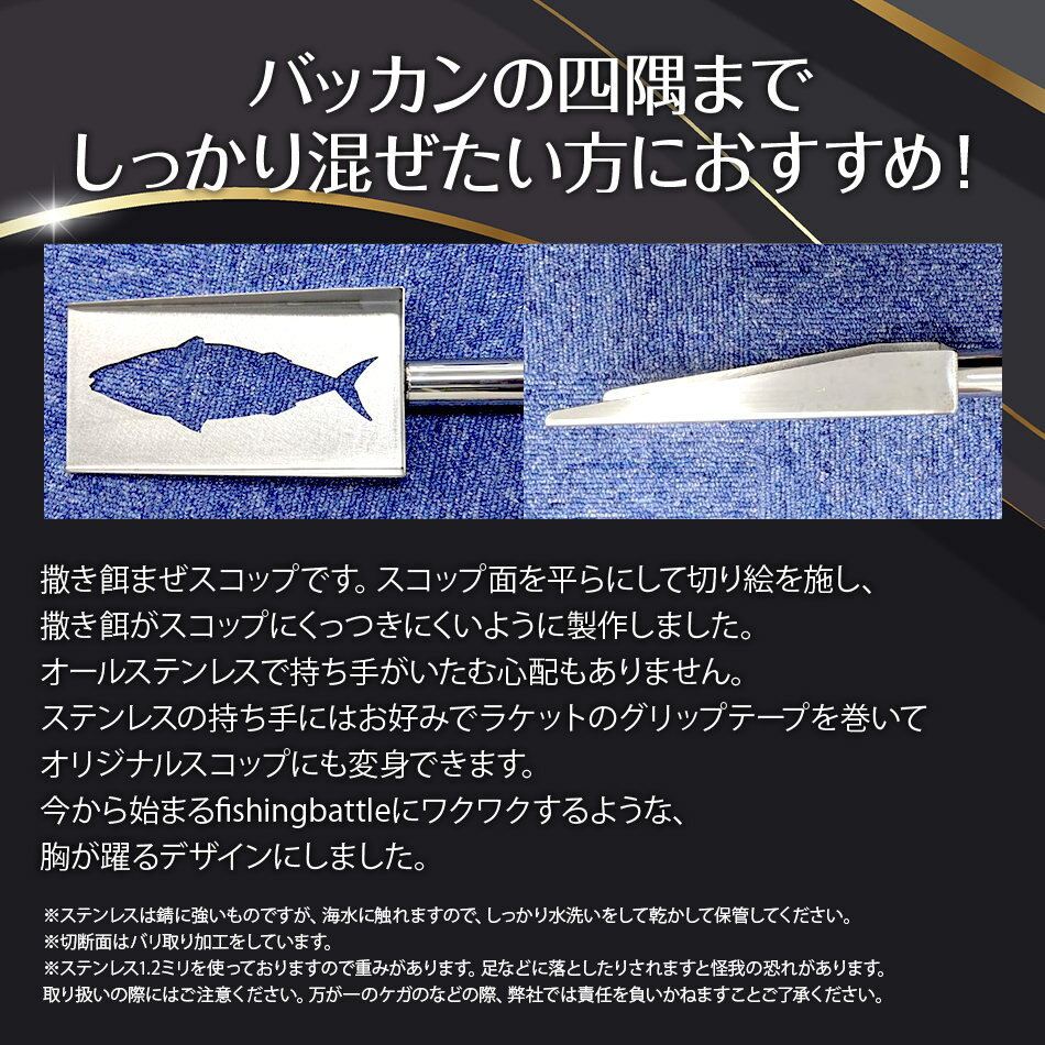 【ふるさと納税】スコップ撒き餌マゼまぜ 1個 重さ250g 縦幅26.5cm 横幅8cm ナダヨシ 撒き餌 チヌ 黒鯛 メジナ ステンレス スコップ 釣り 釣り具 釣り道具 日本製 福岡県 古賀市 送料無料