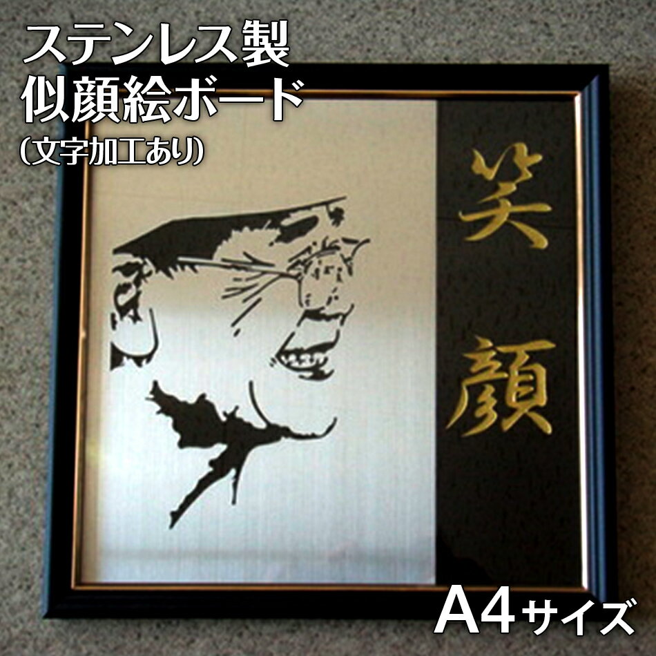 ステンレス製似顔絵ボード【文字入れ加工あり】A4サイズ(210mm×297mm) 似顔絵 A4 レーザー加工 肖像画 記念品 金婚式 家族 夫婦 送料無料