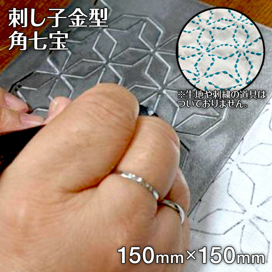 6位! 口コミ数「0件」評価「0」刺し子 金型 角七宝 図案 15cm×15cm 刺繍 刺しゅう ステンレス おうち時間 送料無料