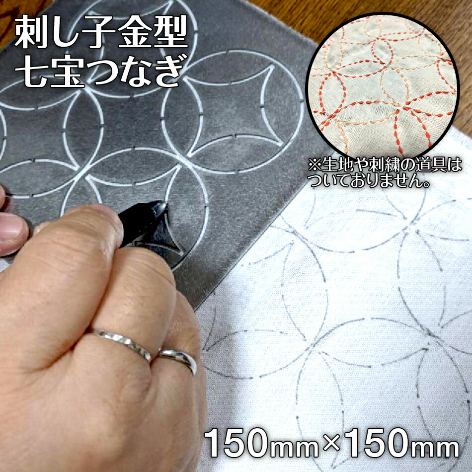 刺し子 金型 七宝つなぎ 図案 15cm×15cm 刺繍 刺しゅう ステンレス おうち時間 送料無料