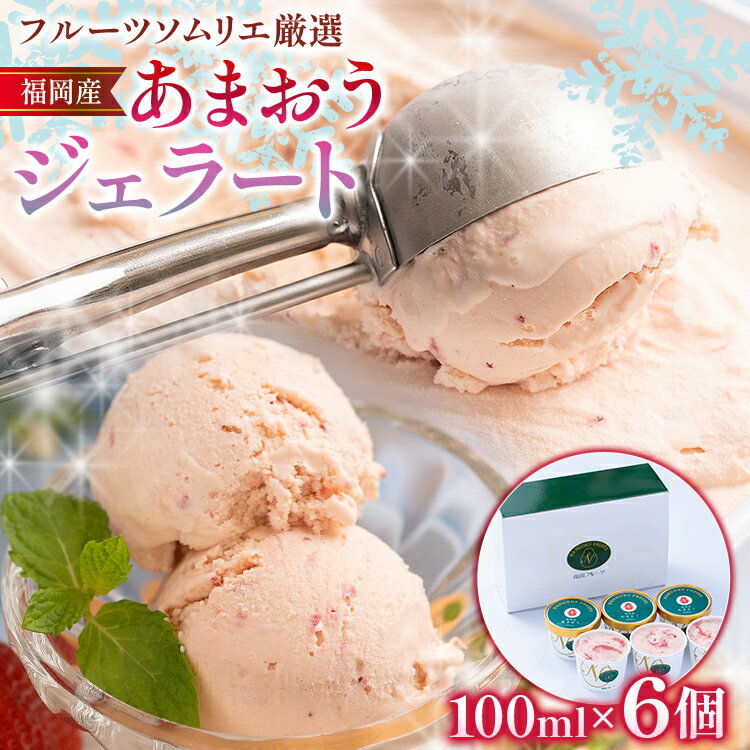 あまおうジェラート 100ml×6個 合計600ml ジェラート スイーツ あまおう 苺 冷凍 送料無料