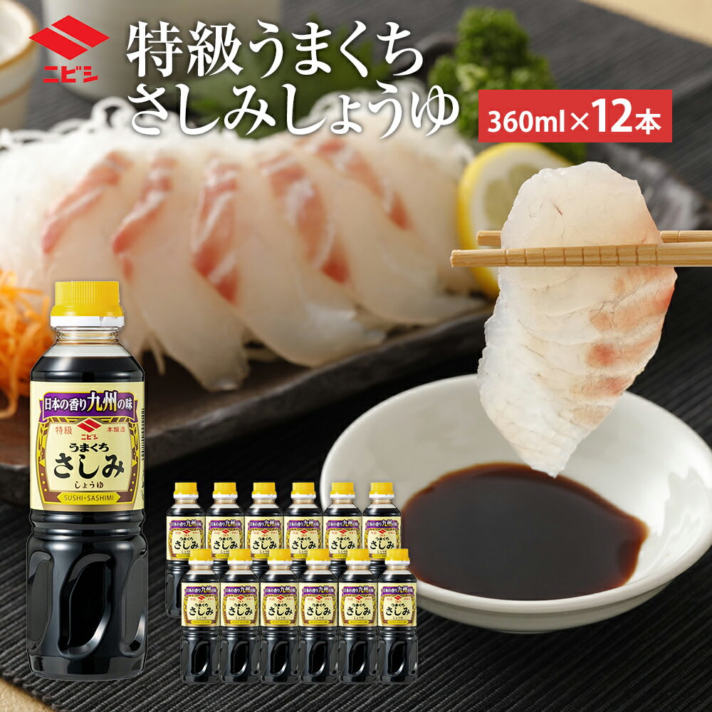 【ふるさと納税】特級うまくちさしみしょうゆ 360ml×12本 合計4320ml セット 醤油 しょうゆ うまくち 旨口 調味料 食品 料理 常温 刺身 送料無料