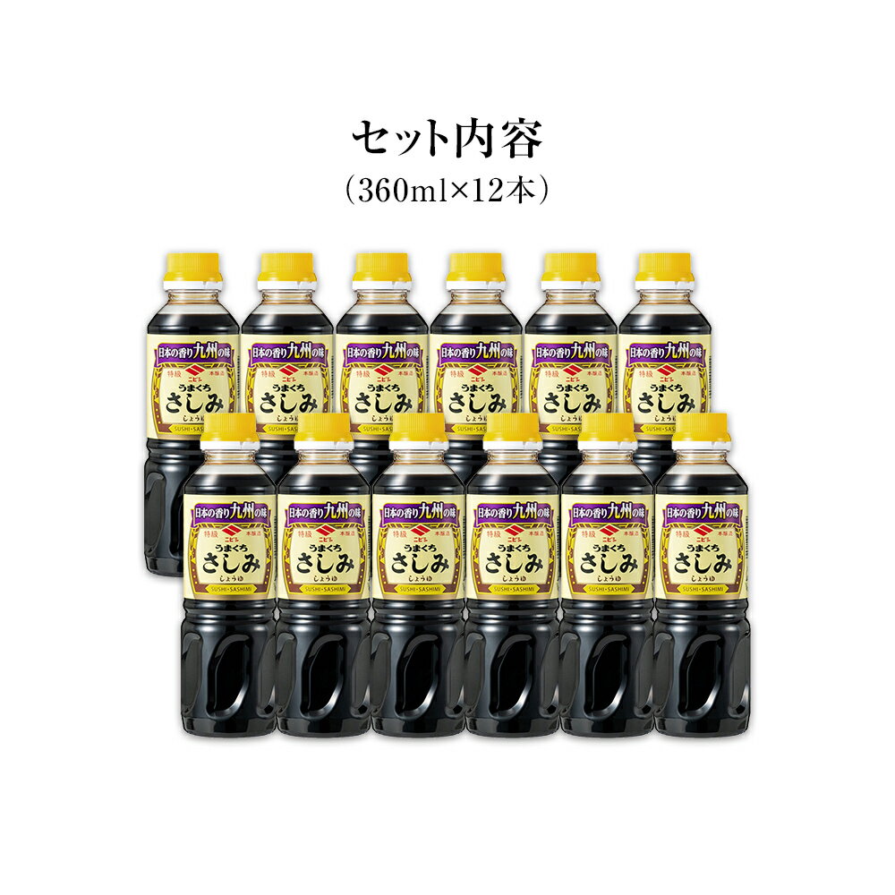 【ふるさと納税】特級うまくちさしみしょうゆ 360ml×12本 合計4320ml セット 醤油 しょうゆ うまくち 旨口 調味料 食品 料理 常温 刺身 送料無料