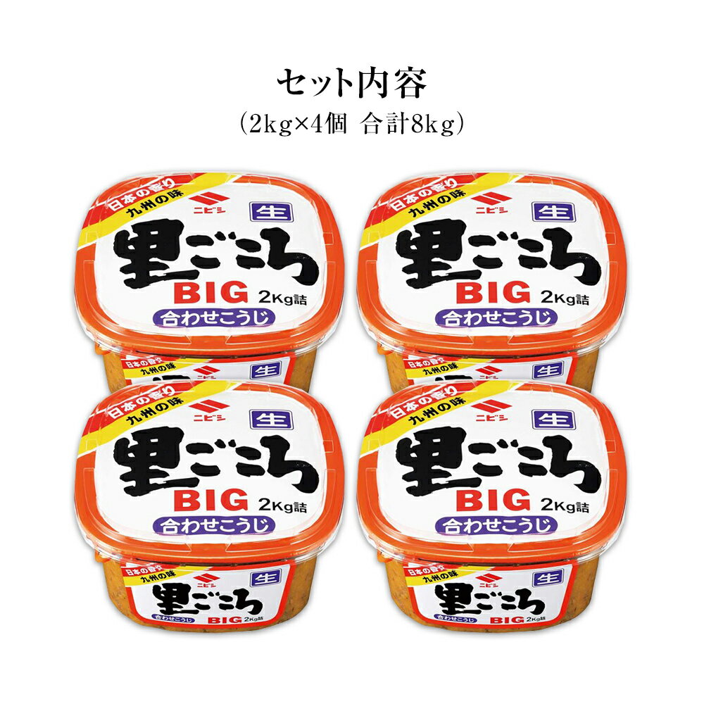 【ふるさと納税】里ごころ 合わせこうじ 味噌 2kg×4個 合計8kg セット みそ みそ汁 合わせ味噌 麹 粒みそ 調味料 食品 料理 常温 送料無料