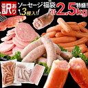 【ふるさと納税】訳あり!特盛!ソーセージ食べ比べまんぷく福袋 合計2.5kg! おかず 惣菜 ウインナー ソーセージ 3種 大容量 粗挽き お弁当 食べ比べ 冷凍 ストック おつまみ 博多の薫り やみつきJUMBO ボロニア