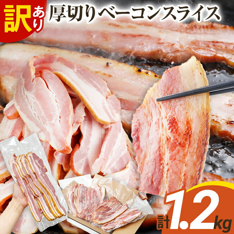 【ふるさと納税】訳あり厚切りベーコンスライス 厚切り 訳あり ベーコン 肉加工品 お取り寄せグルメ お取り寄せ 福岡 お土産 九州 福岡土産 取り寄せ グルメ 福岡県