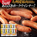【ふるさと納税】ボリューム1.056kg 九州産豚肉100%あらびきポークウインナーセット 6パック あらびき ポークウインナー 九州産 五島灘の塩 天然羊腸 ジューシー ドイツ 金賞 福岡県 福岡 九州 グルメ お取り寄せ