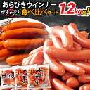 【ふるさと納税】ボリューム1.216kg 博多の薫りあらびきウインナー食べ比べセット あらびき チキン ポーク ウインナー 大きめ 辛口 天然羊腸 ジューシー お弁当 おつまみ おかず 福岡県 福岡 九州 グルメ お取り寄せ