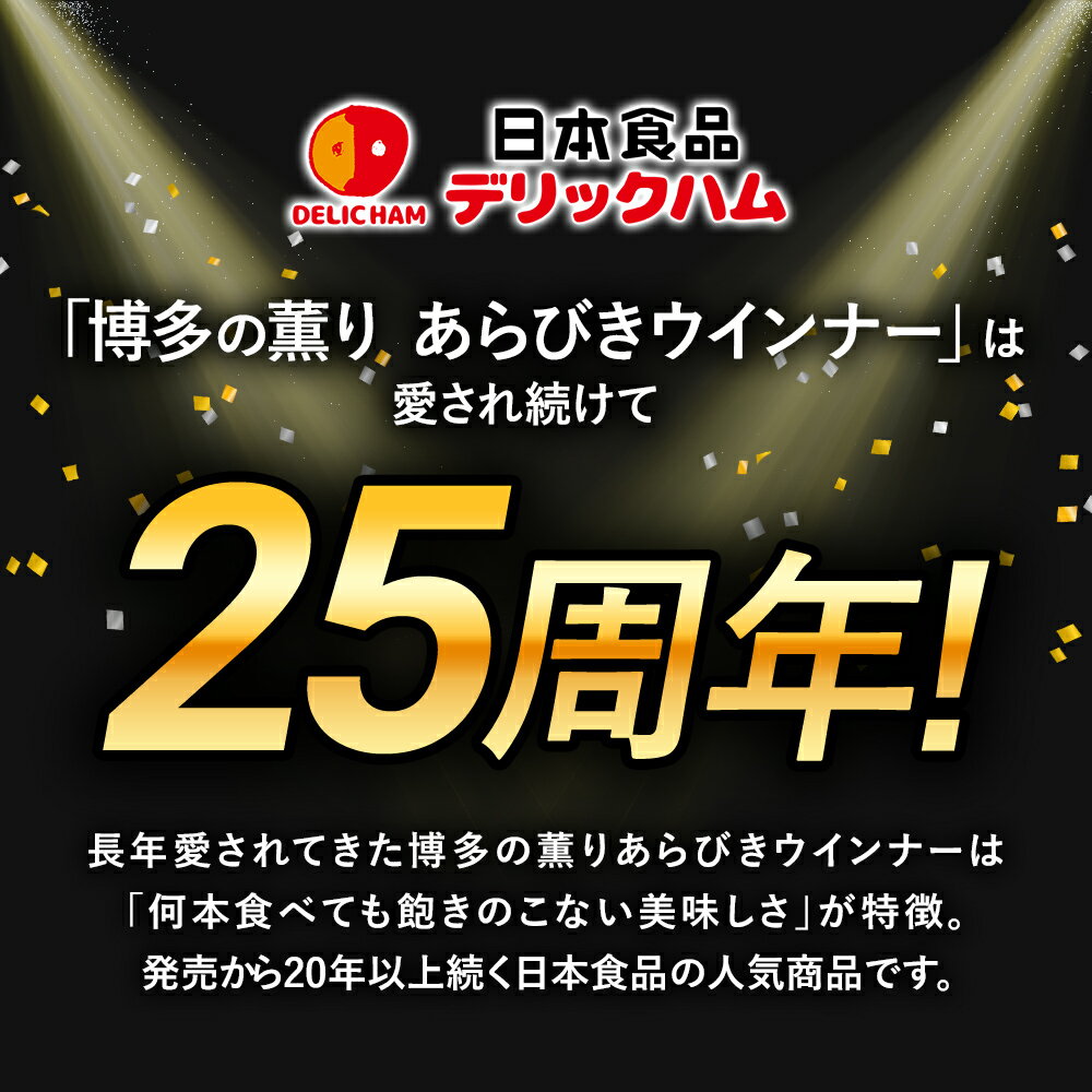 【ふるさと納税】ウインナー 博多の薫り あらびき ウィンナー 大満足セット 大容量 ウインナーソーセージ ウインナー ソーセージ おかず 惣菜 粗挽き お弁当 ソーセージ 冷蔵 送料無料 日本食品株式会社