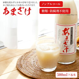 【ふるさと納税】甘酒 500ml×6本 合計3000ml 6本セット あま酒 あまざけ 米麹 瓶 飲料 アルコール不使用 砂糖不使用 防腐剤不使用