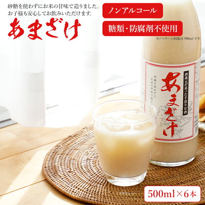 甘酒 500ml×6本 合計3000ml 6本セット あま酒 あまざけ 米麹 瓶 飲料 アルコール不使用 砂糖不使用 防腐剤不使用