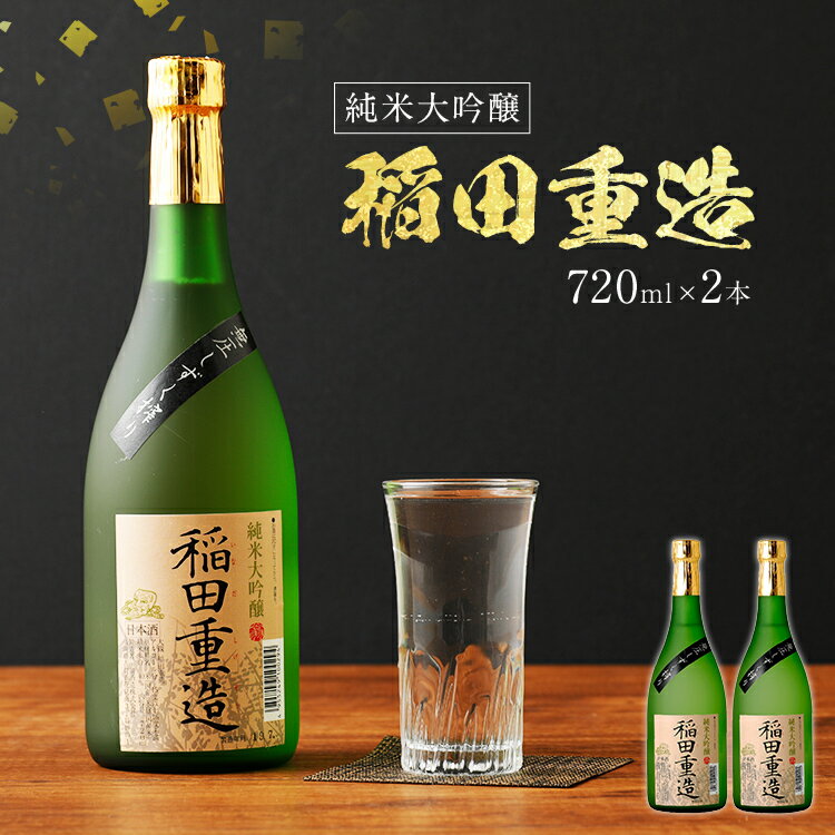 純米大吟醸 稲田重造 720ml×2本 アルコール度数15度以上16度未満 お酒 日本酒 大吟醸 翁酒造 送料無料