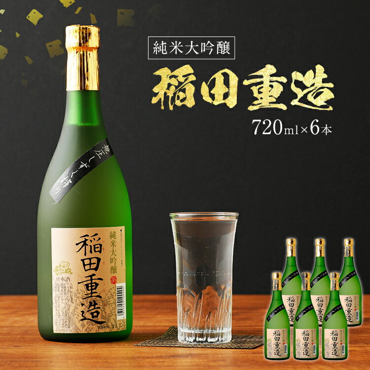 5位! 口コミ数「1件」評価「3」純米大吟醸 稲田重造 720ml×6本セット アルコール度数15度以上16度未満 お酒 日本酒 大吟醸 翁酒造 送料無料