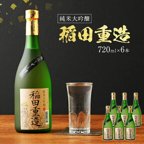 【ふるさと納税】純米大吟醸 稲田重造 720ml×6本セット アルコール度数15度以上16度未満 お酒 日本酒 大吟醸 翁酒造 送料無料