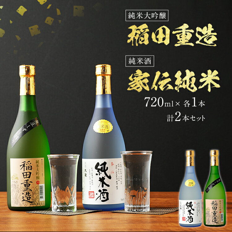 純米大吟醸 稲田重造・純米酒 家伝純米セット 720ml×各1本 合計2本 日本酒 2本セット 純米大吟醸酒 純米酒 お酒 日本酒 大吟醸 翁酒造 送料無料