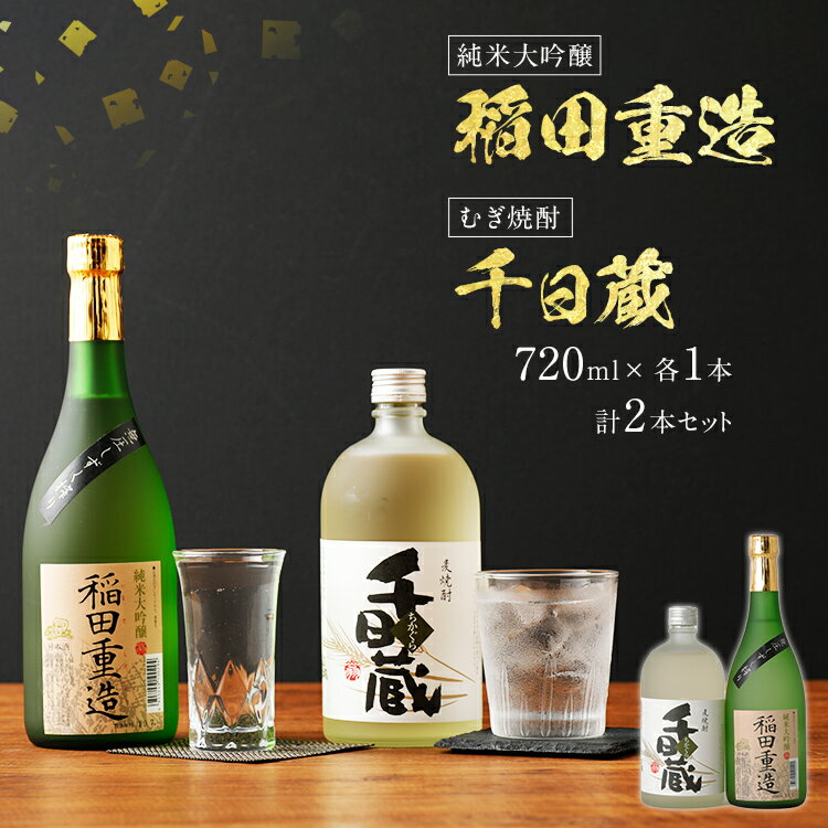 純米大吟醸 稲田重造・むぎ焼酎 千日蔵セット 720ml×各1本 合計2本 日本酒 焼酎 純米大吟醸 麦焼酎 お酒 日本酒 大吟醸 焼酎 翁酒造 飲み比べ セット 送料無料