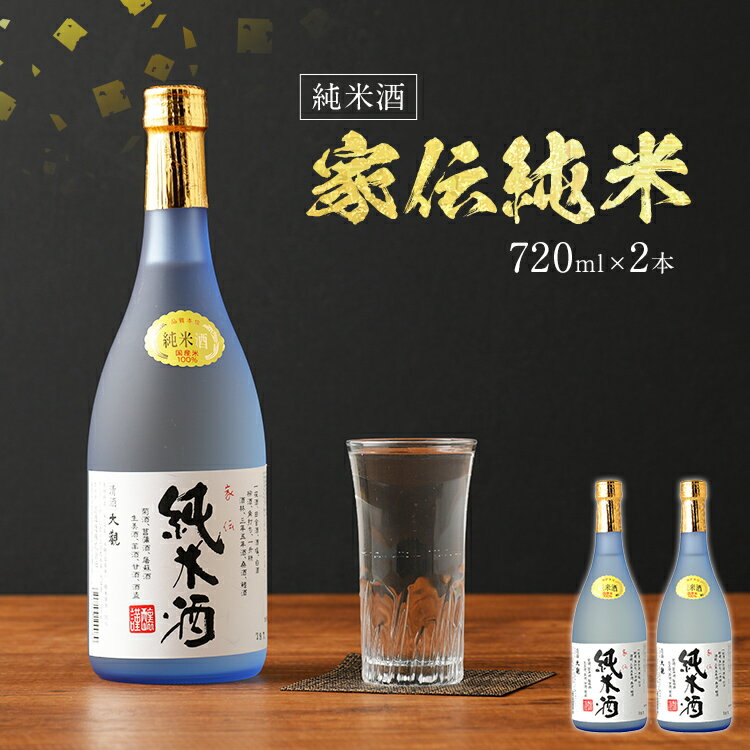 5位! 口コミ数「0件」評価「0」家伝純米 720ml×2本セット アルコール度数15度以上16度未満 2本セット お酒 純米酒 翁酒造 送料無料