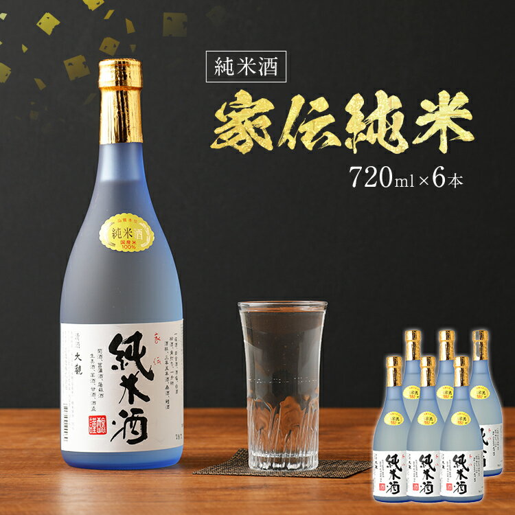 3位! 口コミ数「0件」評価「0」家伝純米 720ml×6本セット アルコール度数15度以上16度未満 お酒 純米酒 翁酒造 送料無料