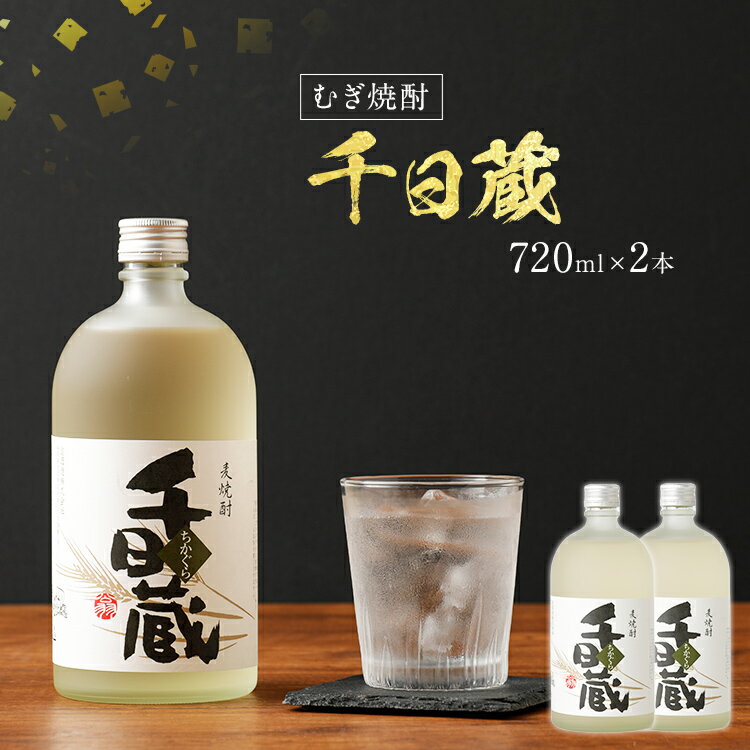 千日蔵(ちかぐら) 720ml×2本 2本セット アルコール度数25度 お酒 麦焼酎 翁酒造 送料無料