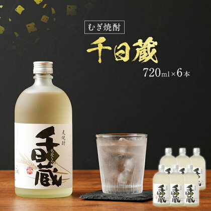 むぎ焼酎 千日蔵（ちかぐら）720ml×6本 千日蔵 720ml 6本セット アルコール度数25度 お酒 麦焼酎 翁酒造 送料無料