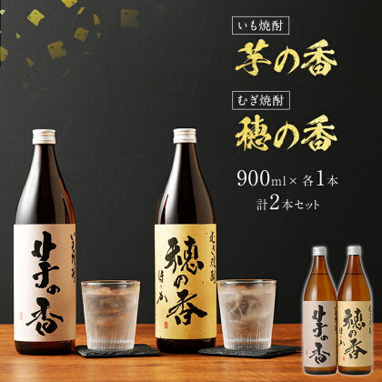 芋の香・穂の香セット 900ml×各1本 合計2本 芋焼酎 麦焼酎 2本セット アルコール度数25度 芋の香 穂の香 お酒 焼酎 翁酒造 送料無料