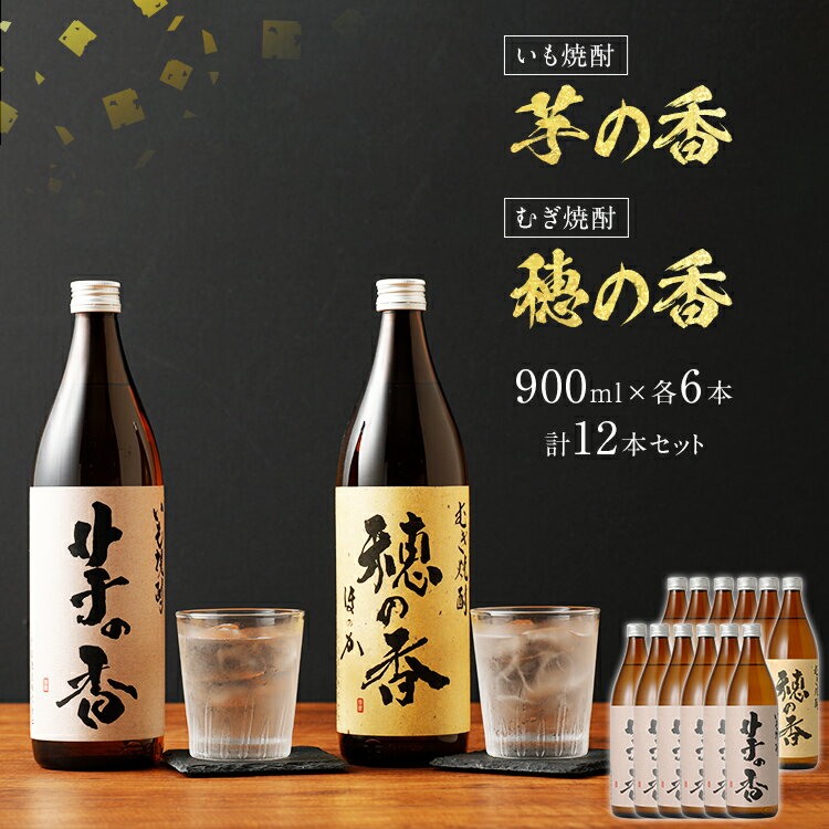 7位! 口コミ数「0件」評価「0」芋の香・穂の香セット 900ml×各6本 合計12本 芋焼酎 麦焼酎 12本セット アルコール度数25度 芋の香 穂の香 お酒 焼酎 翁酒造･･･ 