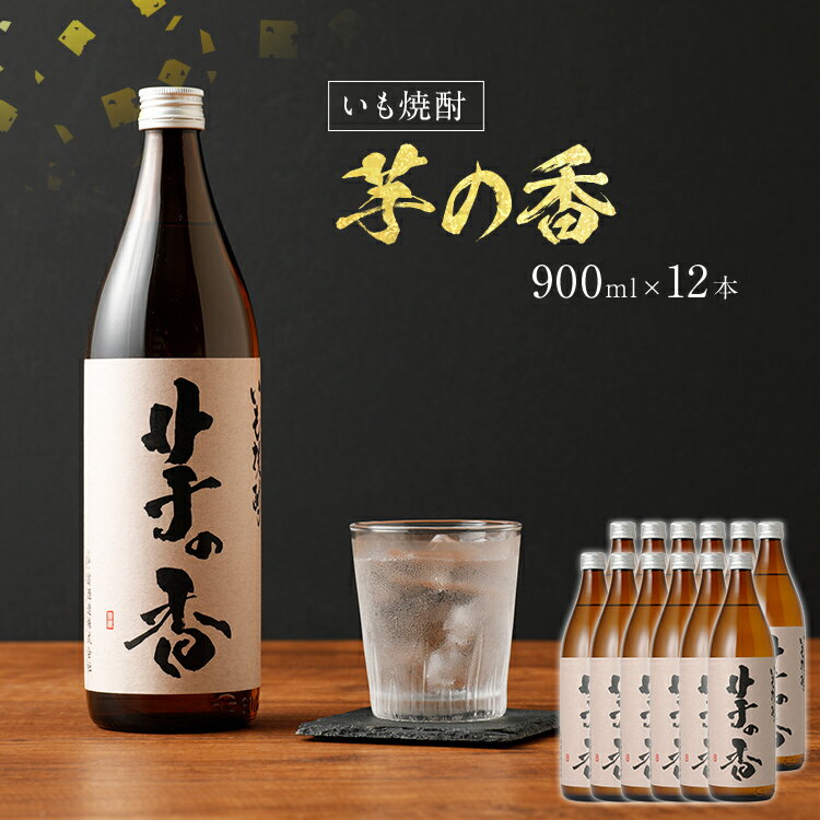 18位! 口コミ数「0件」評価「0」芋の香 900ml×12本 900ml 12本セット アルコール度数25度 お酒 芋焼酎 翁酒造 送料無料