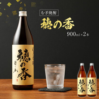 むぎ焼酎 穂の香 900ml×2本 穂の香 900ml 2本セット アルコール度数25度 お酒 麦焼酎 翁酒造 送料無料