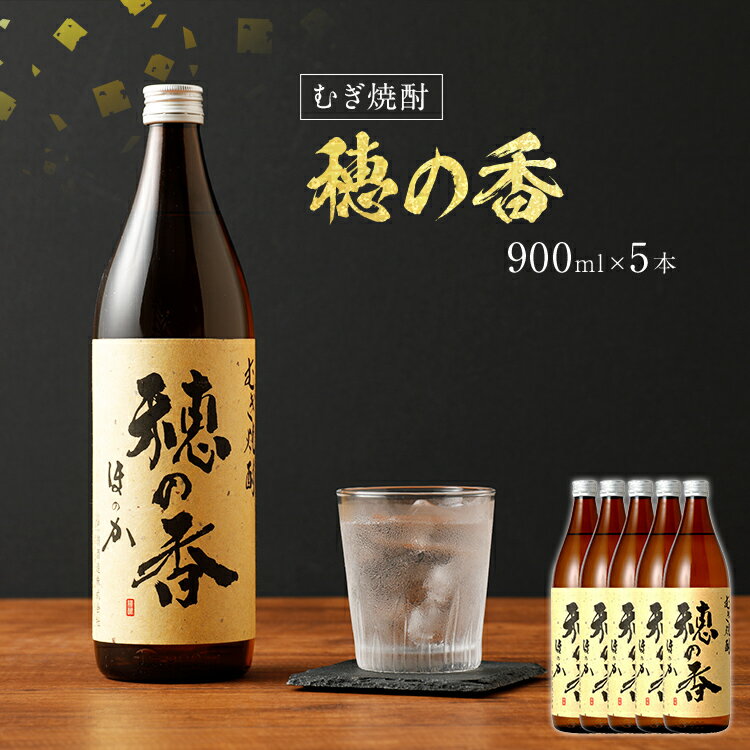 【ふるさと納税】むぎ焼酎 穂の香 900ml×5...の商品画像