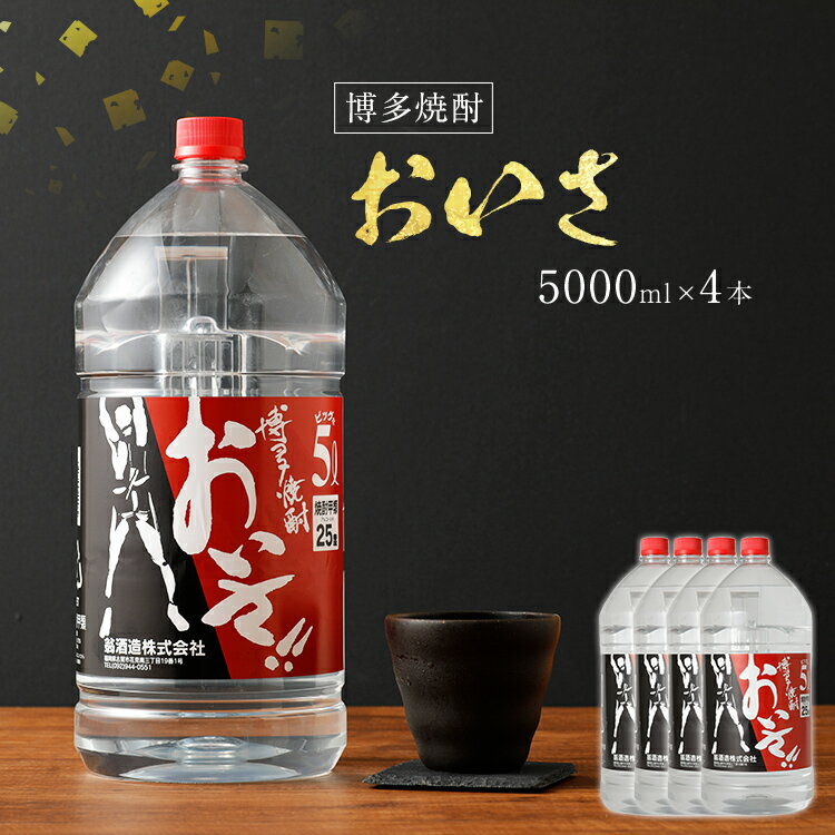 博多焼酎おいさ 5000ml×4本セット 合計20,000ml 5L アルコール度数25度 博多焼酎 ボトル焼酎 焼酎 翁酒造 送料無料