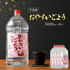 【ふるさと納税】芋焼酎おやすいごよう 5000ml×4本セット 合計20,000ml 5L アルコール度数25度 芋焼酎 ボトル焼酎 翁酒造 送料無料