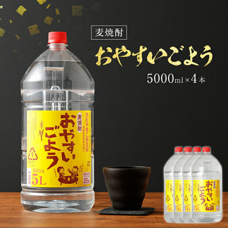 9位! 口コミ数「0件」評価「0」麦焼酎おやすいごよう　5000ml×4本セット 合計20,000ml 5L アルコール度数25度 麦焼酎 ボトル焼酎 翁酒造 送料無料