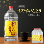 【ふるさと納税】麦焼酎おやすいごよう　5000ml×4本セット 合計20,000ml 5L アルコール度数25度 麦焼酎 ボトル焼酎 翁酒造 送料無料