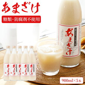 【ふるさと納税】甘酒 900ml×5本 合計4500ml 甘酒 5本セット あまざけ 米麹 瓶 飲料 砂糖不使用 防腐剤不使用