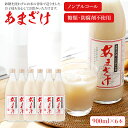 20位! 口コミ数「7件」評価「4.43」甘酒 900ml×6本 合計5400ml 甘酒 6本セット あまざけ 米麹 瓶 飲料 砂糖不使用 防腐剤不使用