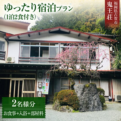 ゆったり宿泊プラン 一泊二食付き 2名様分 食事付き 鬼王荘 古賀市 食事 入浴 郷土料理 旅行 宿泊 チケット 九州 送料無料