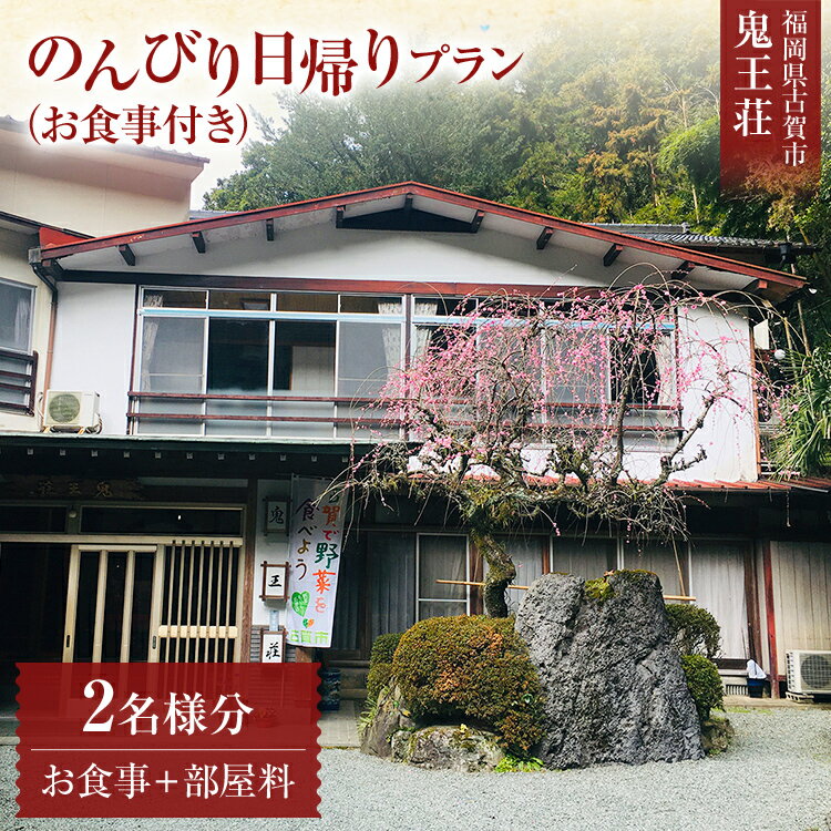 1位! 口コミ数「0件」評価「0」のんびり日帰りプラン 部屋付き 2名様分 食事付き 鬼王荘 食事 入浴 お部屋 郷土料理 旅行 日帰り チケット 九州 送料無料