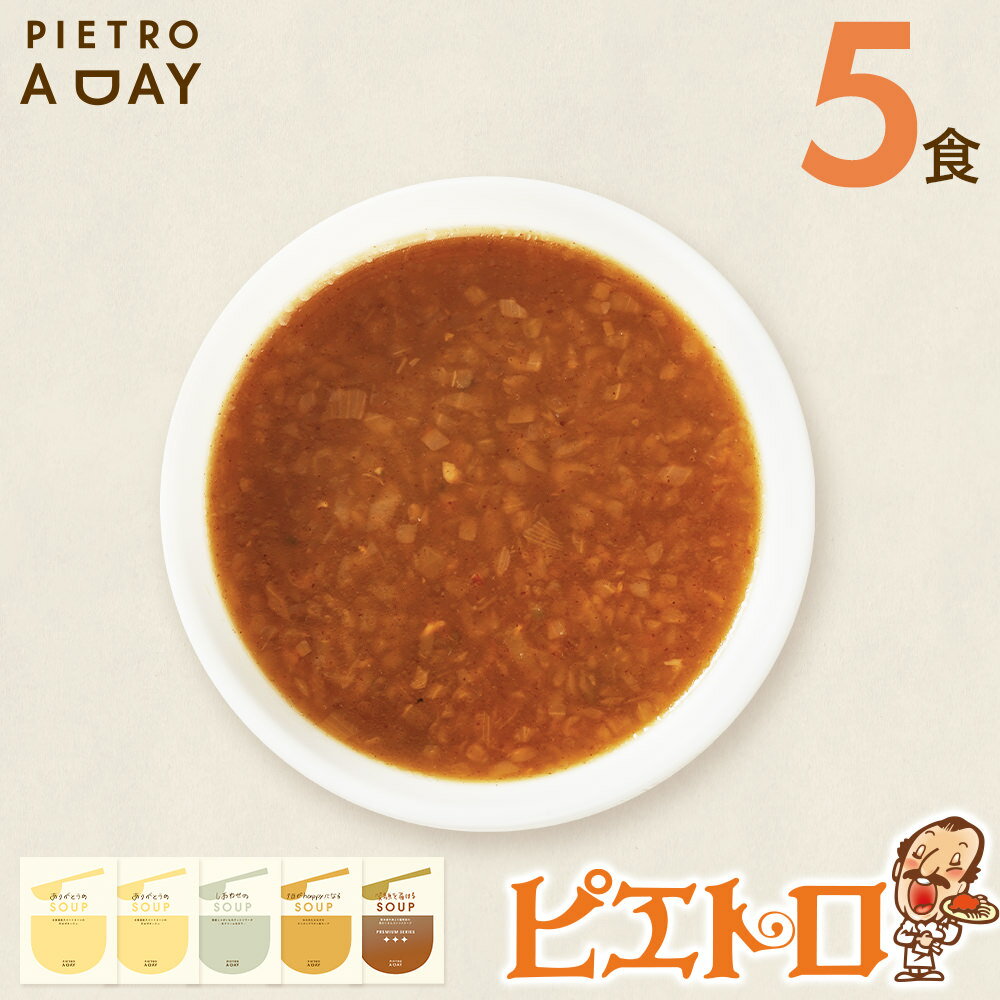 37位! 口コミ数「0件」評価「0」PIETRO A DAY スープ5食セット ピエトロ 詰め合わせ 食べ比べ スープ セット レトルト ギフト 贈答 贈り物 スイートコーン ･･･ 